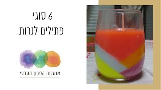 6 סוגי פתילים לנרות