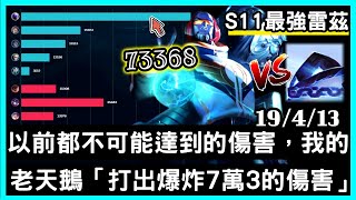 【S11最強雷茲 惡魔神】以前都不可能達到的傷害，我的老天鵝「打出爆炸7萬3的傷害」19/4/13｜VS齊勒斯.Xerath｜