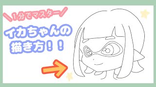 イカ／タコちゃんの描き方【イラスト】【アナログ】#スプラトゥーン