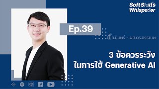 3 ข้อควรระวัง ในการใช้ Generative AI ❘ Soft Skills Whisperer EP.39