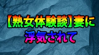 【熟女体験談】妻に浮気されて