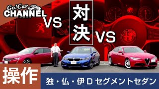 独・仏・伊 Ｄセグメントセダン対決！（ＢＭＷ ３シリーズ（３２０ｄ）・プジョー ５０８・アルファロメオ ジュリア）～操作・まとめ編～　ドイツ・フランス・イタリアのＤセグメントセダンを徹底比較します！！