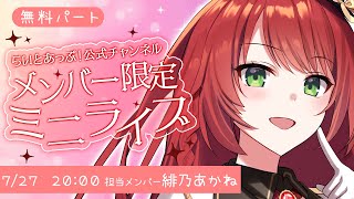 【無料パート】公式メンバー限定ミニライブ 『Vol.3 緋乃あかね』【らいとあっぷ！ / Vtuber】