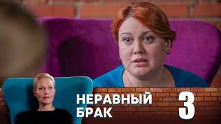 Неравный брак | Серия 3