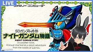 【レトロゲーム】ナイトガンダム物語(ファミコン)をプレイするpart3