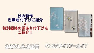 【秋の新作 色無地 付下げご紹介 併せて特別価格の訳あり付下げもご紹介！】2022/6/2インスタライブアーカイブ　最高級洗える着物