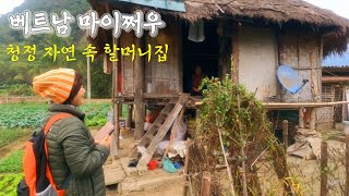 【베트남 마이쩌우】 청정 자연 한가운데 멋진 할무니 집