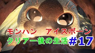 【MHWI】Tube放送２５日目　ゼロから始めたアイスボーン生活【モンハンワールド：アイスボーン】