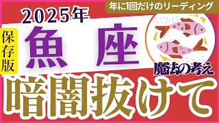 【魚座】2025年のうお座運勢を徹底解説🔮テーマ・課題・結果をタロットと星占いで深掘り🤔「暗闇抜けて😭」