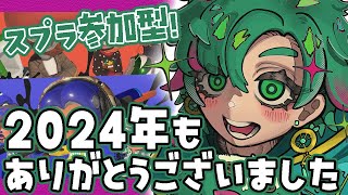 【スプラトゥーン3】結局年の瀬まで配信楽しむ男。参加型行きます！人集まったらプラベ！質問も受け付けてます！【初見さん・初心者さん大歓迎！】【Splatoon3】【スプラ3 小技】