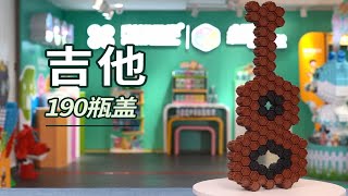 【小瓶盖积木】吉他拼装教程