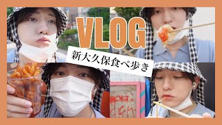 【VLOG】新大久保で食べ歩きしてきた【신오쿠보】