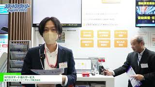 [Smart Factory Japan 2024] RFID Smart Introduction Service - Toshiba Digital Engineering Corporation