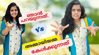 ഞാന്‍ പറയുന്നതും 😄 അമ്മായി അമ്മ കേൾക്കുന്നതും🙄