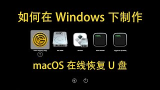 【黑苹果】如何在Windows下制作macOS在线恢复U盘？