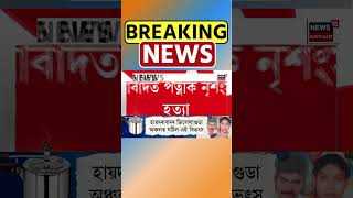 পত্নীক নৃশংসভাৱে হত্যা কৰি কাটি টুকুৰা টুকুৰ কৰি প্ৰেচাৰ কুকাৰত বইল কৰিলে দেহৰ টুকুৰা #shorts