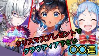 【白猫プロジェクト】ほわいとホラーホテル/クリスマスプレゼントでクラウディア下さい【実況/ガチャ動画】