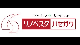 リノベスタハセガワ紹介