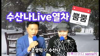 122차. 수산나❤조성익live열차 출발합니다~~~#뿜뿜💕