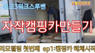 봉고3워크스루밴 자작 캠핑카 만들기 ep:1캠핑카 해체시작  #자작캠핑카 만들기 #자작캠핑카 #봉고3워크스루밴