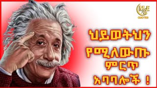 ምርጥ አነቃቂ ጥቅሶች  | Amharic quotes | inspire ethiopia | motivational quotes | part 1