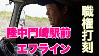 【職権打刻】みんなHINO日野が乗り心地良いと言うけれど…中古トラックを販売していて思うこと…陸中門崎駅前エフラインさんと車内での何気ない会話