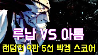 루납] 파오캐 랜전 빡겜 스코어 시리즈 - 1