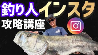 【有料級】釣り人インスタ攻略講座　シーバスアングラー必見‼️