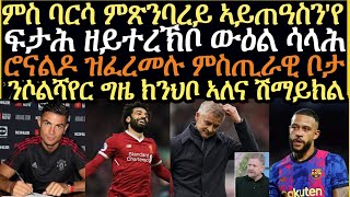 sport news ዜናታት ስፖርት ሮቡዕ ረፋድ