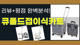 큐폴드접이식카트 추천 BEST 5 | 쇼핑팁스가 하나하나 분석해봤습니다.