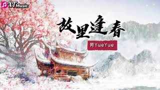 【故里逢春-阿YueYue】 ♫ 『落落冰川流转着千年古忆』【动态歌词Lyrics】