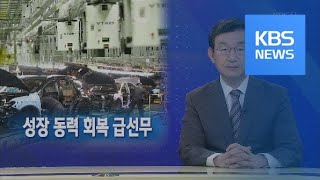 [뉴스해설] 새해 경제, 불안 요소 산재…성장 동력 회복 급선무 / KBS뉴스(News)