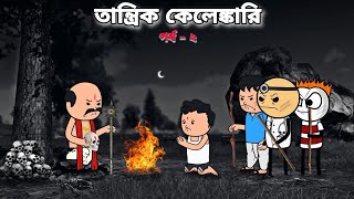 😲তান্ত্রিক কেলেঙ্কারি পর্ব -২😲 Tweencraft Bangla Funny Comedy  Video