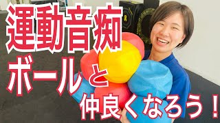 【運動神経向上】サッカー野球が上手になる遊びトレーニング！ボールを使って運動神経向上！➕ビジョントレーニングで空間認知を向上！！