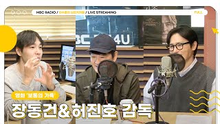 [FULL] ✨장동건&허진호 감독✨에게 듣는 '보통의 가족'이 보통 영화가 아닌 이유! 🎬 | 이석훈의 브런치카페 | MBC 241024 방송