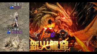 《天堂新火龍窟1.82c》 1121遊玩直播-1(內掛古監)