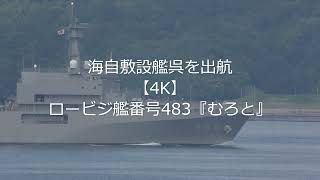 海自敷設艦呉を出航【4K】ロービジ艦番号483『むろと』