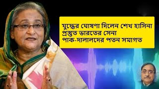 Sheikh Hasina Declares War – Indian Army Ready | Fall of Pak Agents Imminent