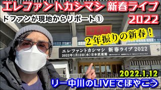 エレカシ新春2022！現地からリポート①リー中川のLIVEでぼやこう　2022.1.12 快晴！