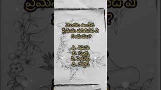 🙏✝️24/1/2025.🙏✝️Telugu Bible Verses  Daily Bible Verses || #shorts #gk #trending #bibleverse #verses