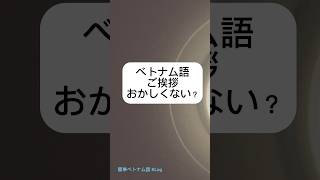 簡単なベトナム語(P1)