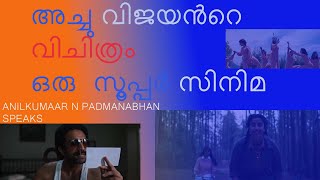 VICHITHRAM-വിചിത്രം ഒരു സൂപ്പർ സിനിമ