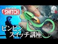 【ビンビンスイッチ】プロが教える”HOW TOスイッチ”講座。｜USHIO船　吉岡 進