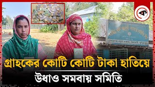 সাড়ে ৩ কোটি টাকা নিয়ে উধাও সমবায় সমিতি | Kurigram Cooperative Societies | National News | Kalbela