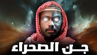 قصة موظف النفط مع الجن في  صحراء ( جن الصحراء ) 💔