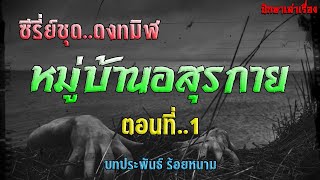 เรื่อง..ซีรี่ย์ชุด..ดงทมิฬ ตอน..(หมู่บ้านอสุรกาย)..ตอนที่1 | ปักษาเล่าเรื่อง