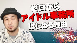 ゼロからアイドル事務所をはじめる理由