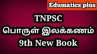 பொருள் இலக்கணம் பொருள் இலக்கணம் பொருள் இலக்கணத்தின் வகைகள் ஒன்பதாம் வகுப்பு புதிய புத்தகம் தமிழ்