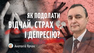 Як подолати відчай, страх і депресію? Анатолій Ярчак І Жива Надія