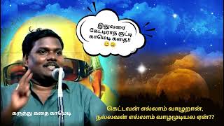 அதெப்படி திமிங்கலம்?!! கெட்டவன் எல்லாம் நல்லா வாழுறான், நல்லவன் எல்லாம் வாழ முடியல!!??